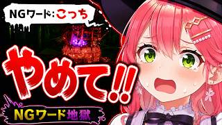 NGワードを連発され何回も死にそうになるみこち【さくらみこ/星街すいせい/白上フブキ/常闇トワ/輪堂千速/響咲リオナ/大神ミオ/百鬼あやめ/ホロライブ切り抜き】