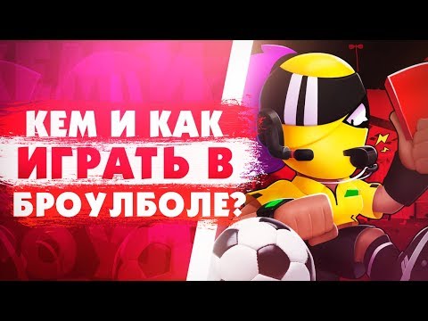 Кем Играть В Броулболе? Топ Персонажей. Brawl Stars