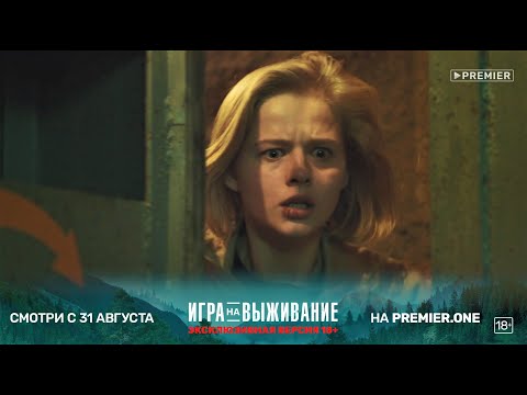 ПРЕМЬЕРА | Сериал «ИГРА НА ВЫЖИВАНИЕ» | С 31 августа на PREMIER.ONE