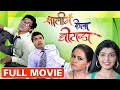 सालीनं केला घोटाळा Saali Ne Kela Ghotala Superhit Marathi Comedy Ful