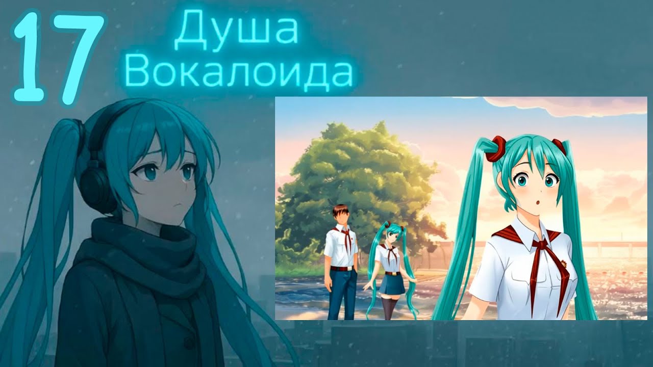 Душа Вокалоида (Мику-мод) #17