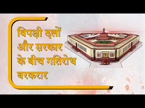 Sansad Diary: फिर हंगामे की भेंट चढ़ी लोकसभा की कार्यवाही, राज्यसभा में बजट पर चर्चा