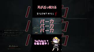 だいたい1分でわかるうるさすぎるサイレントヒルｆ #ゲーム実況