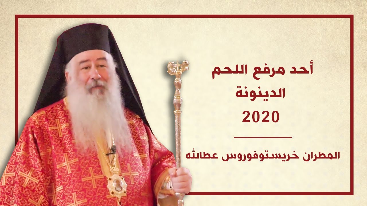 عظة أحد مرفع اللحم - الدينونة لسيادة المطران خريستوفوروس 2020