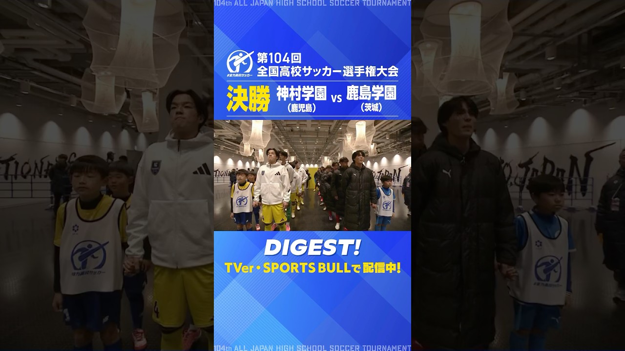 ダイジェスト動画はプロフィールをチェック📶⚡第104回全国高校サッカー選手権 | 決勝で生まれたプレーを紹介✔️#全力高校サッカー
