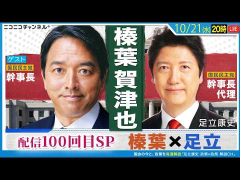 配信100回記念SP！「榛葉賀津也×足立康史」 ゲスト：榛葉賀津也 国民民主党・幹事長