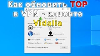Как обновить Tor в VPN - клиенте Vidalia. Простой способ.