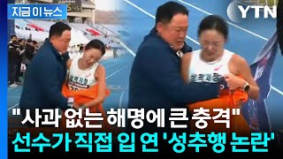 \ 당시 극심한 통증\ ...직접 입 연 마라톤 선수에 논란 새 국면 [지금이뉴스] / YTN