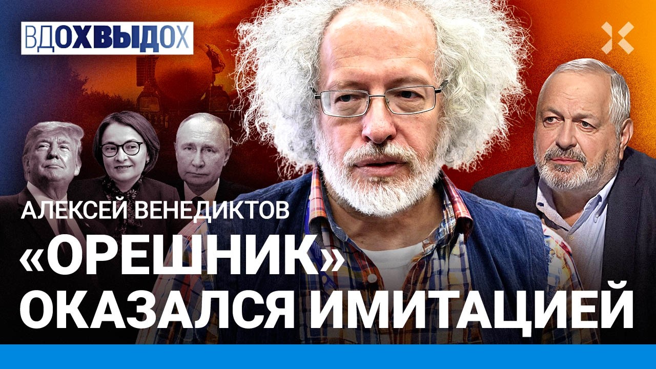 ВЕНЕДИКТОВ: «Орешник» — это имитация. Крах рубля и рост цен на продукты. Путин, Трамп и переговоры