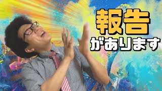 みなさんに報告があります！～リクエスト答えます～