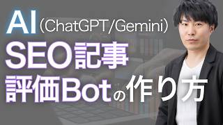 【GPTs／Gem】AIでSEO記事の品質を客観的に評価するBotを自作しよう【ChatGPT／Gemini用プロンプトあり】