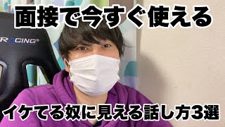 【就活】すぐ使える、面接でイケてるやつに見える話し方３選 #就活 #25卒