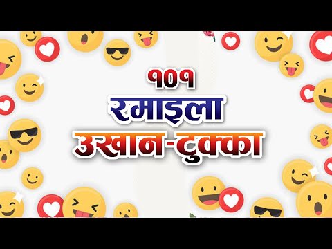 रमाइला नेपाली उखान - टुक्का संगालो ** Nepali Ukhan Tukka collection ** Nepali Idiom