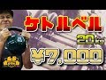 ケトルベル 20㎏ 送料・税込み 7千円で販売!大特価