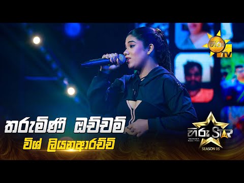 Tharumini Ochcham (තරුමිණි ඔච්චම්) | Vish Liyanarachchi | Hiru Star Season 05 🎙💥