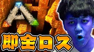落ちたら全ロスの『最強マップ』に漢で挑む男【ARKリメイク/ラグナロクマップ】#18
