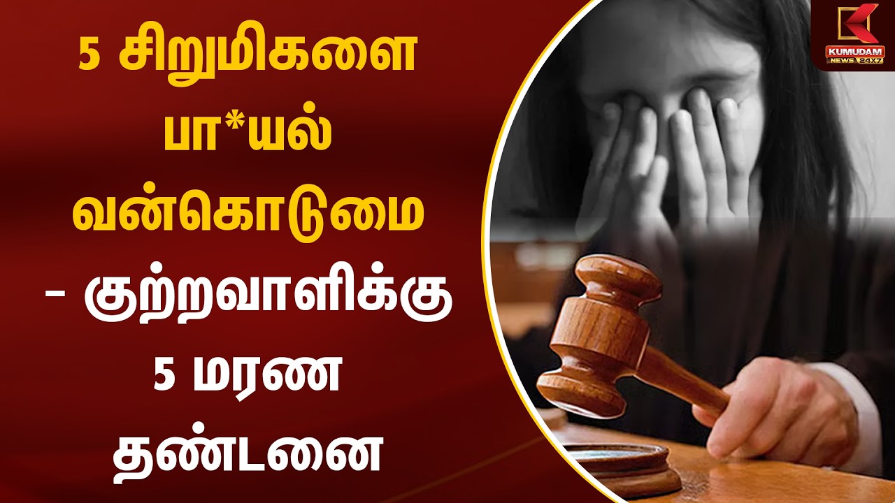 5 சிறுமிகளை பா*யல் வன்கொடுமை - குற்றவாளிக்கு 5 மரண தண்டனை | Sivaganga | Death Penalty | Kumudam