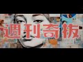 カラコルムの山々、EP『週刊奇抜』をリリース＆リードトラックのMVを公開【セルフライナーノーツあり】