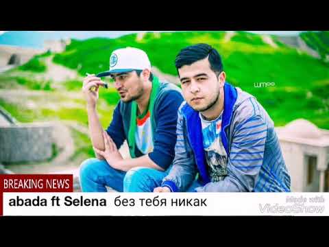 Abada ft Selena - без тебя никак [New 2017]