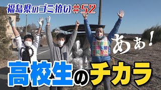 地元の高校生がお手伝いに！「ブンケン歩いてゴミ拾いの旅」＃5２