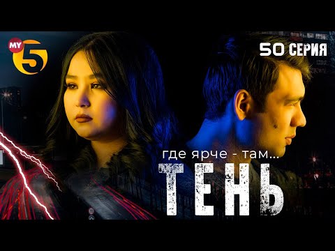 "Тень" сериал (50 серия)