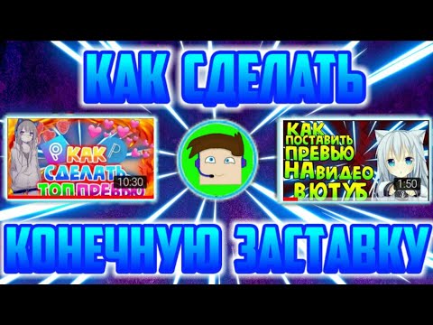 Как сделать конечную заставку на видео в Ютуб | В творческой студии Ютуб