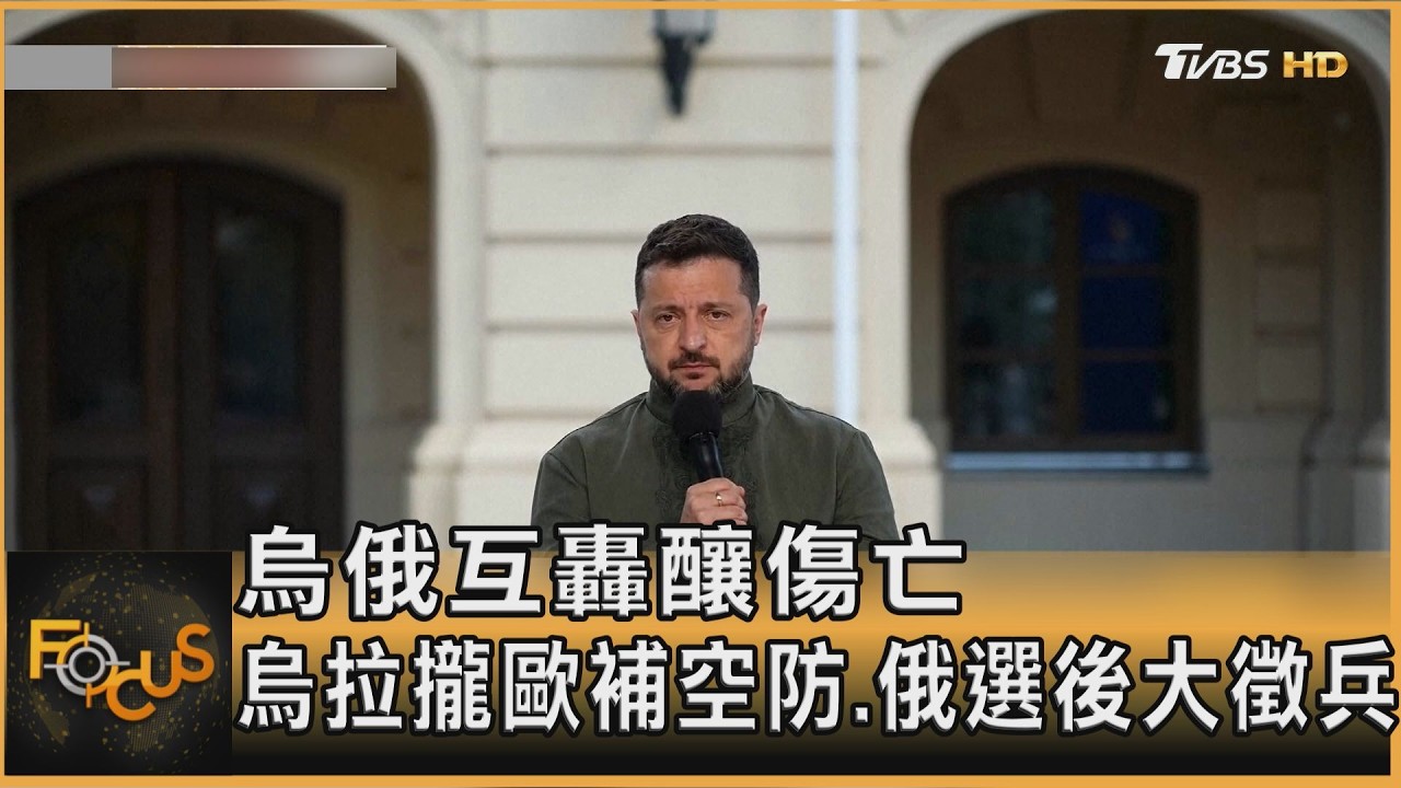 FOCUS全球新聞／烏俄互轟釀傷亡 烏拉攏歐補空防.俄選後大徵兵