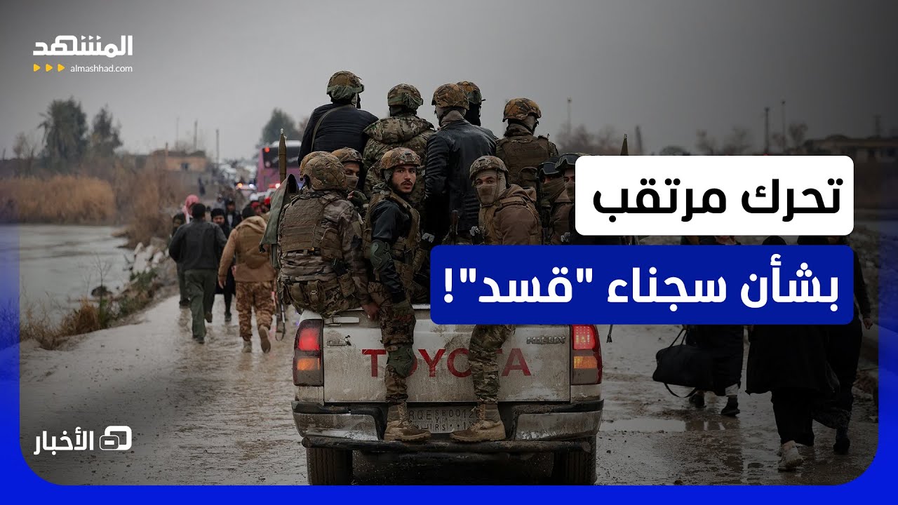 سجناء "قسد" في سجون حكومة دمشق.. ما الجديد؟! - نشرة اليوم