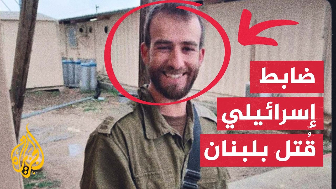 شاهد | جنازة ضابط إسرائيلي قُتل في جنوب لبنان