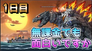 俺の戦艦はもはやNEXT-LEVEL  は面白いのか1日目