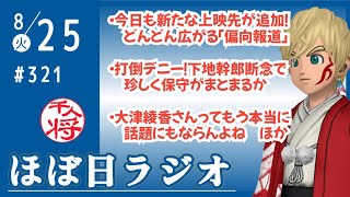 【#321】ヒット・ロングラーン！どんどん広がる映画「偏向報道」／立花孝志休眠で界隈がつまんないね／大津綾香さんってもう本当に話題にもならんよね／など【#ほぼ日ラジオ】