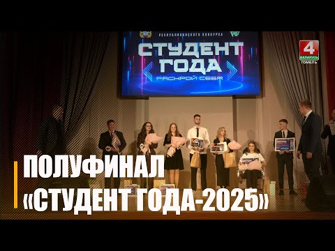 «Студента года – 2025» выбирали на Гомельщине видео