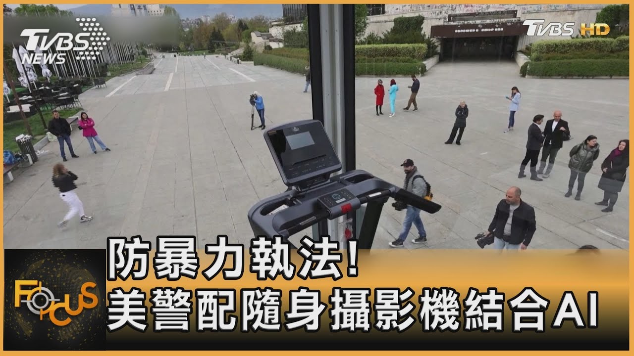 防暴力執法！美警配隨身攝影機結合AI