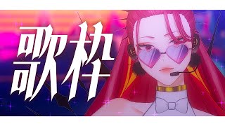 【🔴Karaoke/歌枠】歌うぞ！数時間後には新曲リリース！【ファム・ファタル/#vtuber 】#初見さん大歓迎