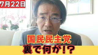 【舞台裏で何が】国民民主党に“不可解な動き”が浮上！水面下の対応を巡り批判殺到