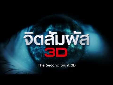 The Second Sight 3D (Official International Trailer HD)