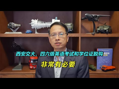 506：西安交大，将英语四六级考试和学位证脱钩，早该如此 #西安交大英语四六级脱钩 #英语学习