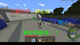 工業化学と錬金術とちょっと魔法で異世界最強part１