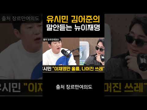 유시민, 김어준 합동작전 첫 실패로 충격받았을거라는 오창석