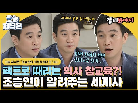 [#오늘저녁은] 역사 좋아하는 조승연이 제대로 세계사 참교육 하고 감｜비정상회담｜JTBC 160815 방송