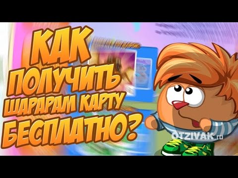 КАК БЕСПЛАТНО ПОЛУЧИТЬ ШАРАРАМ КАРТУ 2019!