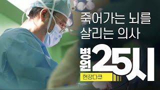 [다큐] 뇌혈관센터 25시, 죽어가는 뇌를 살리는 신경외과 의사 최재영 / #병원다큐 #응급상황 #수술실