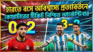 হারতে বসে অবিশ্বাস্য প্রত্যাবর্তনে কোয়ার্টারের টিকিট নিশ্চিত আর্জেন্টিনার | Daily Sakalbela
