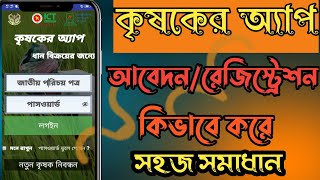 কৃষকের অ্যাপের মাধ্যমে নিবন্ধন পদ্ধতি