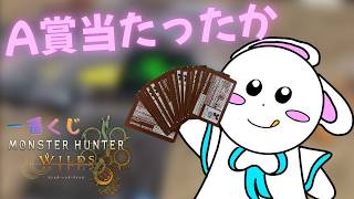 【第５３３話】一番くじモンスターハンターワイルズ結果発表だーーーーーー！！【モンハン】【一番くじ】