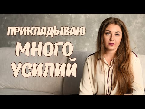 Очень стараюсь, но результата нет. Советы психолога.
