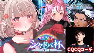 【シャドバWB】CQCQコーチに教わる！#にじさんじシャドバ杯 に向けて【にじさんじ/える】