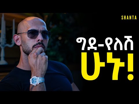 ሰውን ችላ ማለት ለመዱ! | Inspire Ethiopia | Shanta