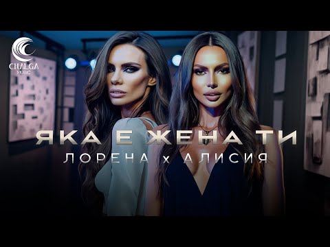 LORENA x ALISIA - YAKA E ZHENA TI / ЛОРЕНА x АЛИСИЯ - ЯКА Е ЖЕНА ТИ (Lyric Video - Текст Видео)