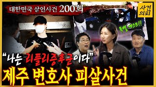 Download lagu [대한민국 살인사건 200회] 23년 장기미제 사건이 해결되는 순간, 제주 변호사 살인사건 (오디오 이상부분 사과 드립니다) mp3